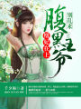 凰妃在上：腹黑王爺別亂來