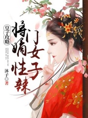 皇子攻略：將門嫡女性子辣