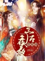 皇后夜夜想爬墻