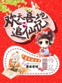 歡天喜地追仙記