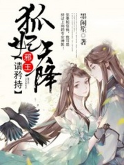 狐妃天降：邪王，請矜持！