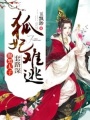 狐妃難逃：腹黑太子套路深