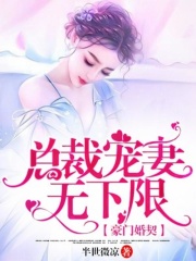 豪門婚契，總裁寵妻無下限