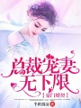 豪門婚契，總裁寵妻無下限