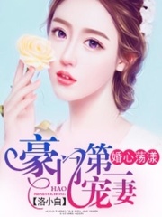 豪門第一寵妻