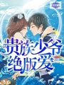 貴族少爺絕版愛