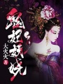 鬼妃妖嬈