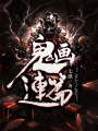 鬼畫連篇