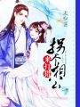 拐個相公來打獵