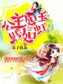 公主如玉賤如虹