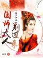 高冷皇后：國師別過來