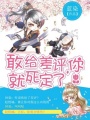 敢給差評(píng)，你就死定了！