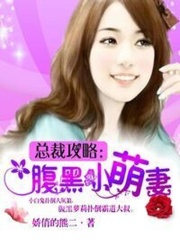 總裁攻略：腹黑小萌妻