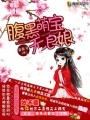 腹黑萌寶無良娘