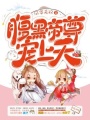 腹黑帝尊寵上天