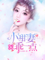 傅少兇猛：小甜妻乖一點
