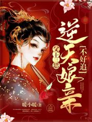 父王三思，逆天娘親不好追