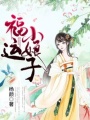 福運(yùn)小娘子