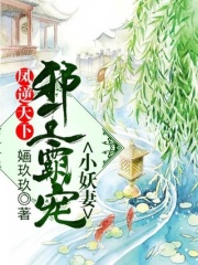 鳳逆天下：邪王霸寵小妖妻