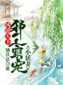 鳳逆天下：邪王霸寵小妖妻