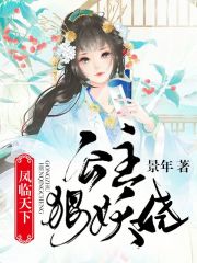 鳳臨天下：公主狠妖嬈