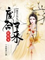 廢后歸來：尊主大人狠狠寵