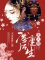 廢后重生：美人局
