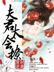 廢材逆襲：夫君太會撩