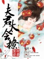 廢材逆襲：夫君太會撩