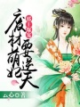 廢材萌妃要逆天
