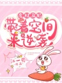廢材丑妃：帶著空間來逆襲