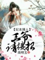 妃本撩人：王爺，請接招
