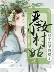 惡女小村姑：這個公子我罩了
