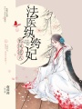 法醫紈绔妃