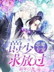 惡魔專寵：爵少求放過