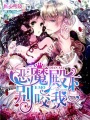 惡魔殿下別咬我