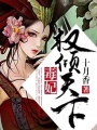 毒妃權傾天下