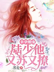 幸孕婚寵：陸少他又蘇又撩
