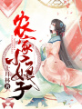 農家小娘子