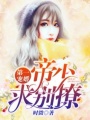 第一寵婚：帝少求別撩