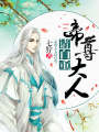 帝尊大人請自重