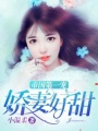 帝國第一寵：嬌妻好甜