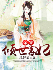 帝寵傾世毒妃