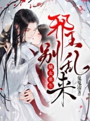 嫡女重生：邪王，別亂來！