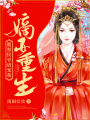 嫡女重生：腹黑侯爺請寵我