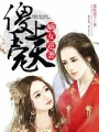 嫡女逆襲：傻王寵上天