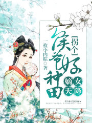嫡女天降：拐個(gè)侯爺好種田