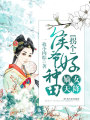 嫡女天降：拐個侯爺好種田