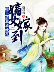 嫡女嫁到：殿下，請乖乖就范！