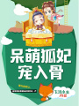 呆萌狐妃，寵入骨